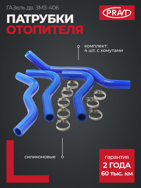 Патрубки отопителя Газель 406 (к-т 4 шт.)