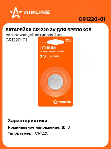 Батарейка Airline CR1220 3V для брелоков сигнализаций литиевая