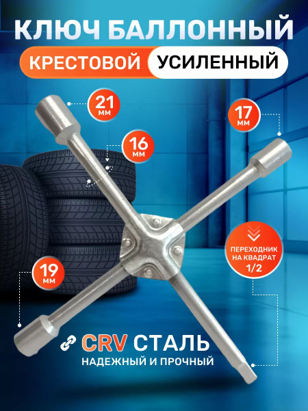 Ключ балонный крестовой 17*19*21*1/2" (LS)