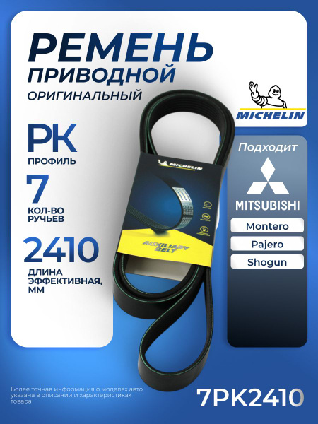 Ремень 2410 (7PK) поликлиновой (Technik)