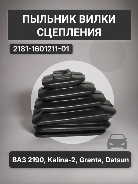 Пыльник вилки сцепления 2181 (трос. КПП)