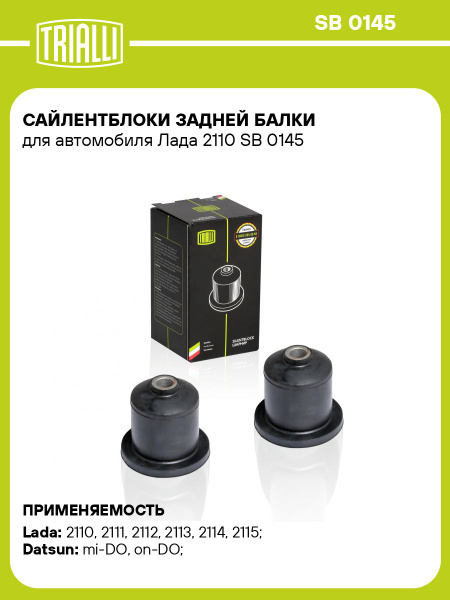 Сайлентблок 2110 задней балки (к-т 2шт) (TRIALLI)