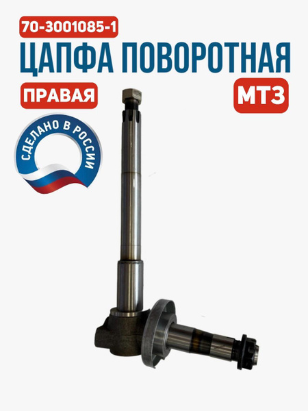 Цапфа МТЗ-80 правая (А)
