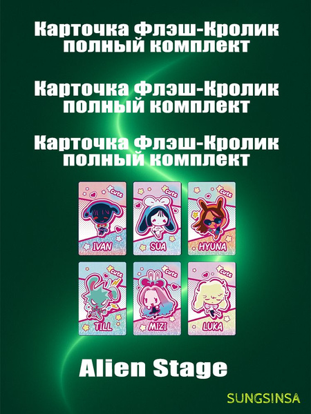 Набор фотокарточек серии Alien Stage Rabbit A купить на OZON по низкой ...
