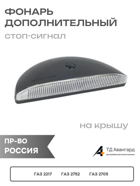 Фонарь дополн стоп-сигнала 2217,2752,2705 (9402.3716) на крышу
