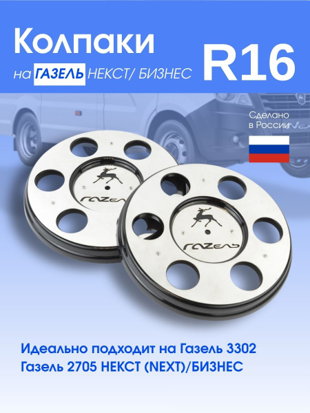 Колпак колеса ГАЗ-3302 (КАРАТ Super Black) 2 пер. к-т