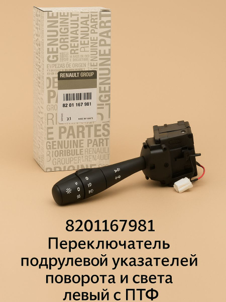 Переключатель подрулевой левый Веста, Веста SW, Logan