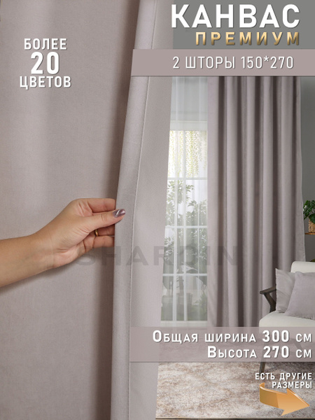 Комплект штор SHARDIN by Reber Антик , 270х300см, камень, Канвас купить ...