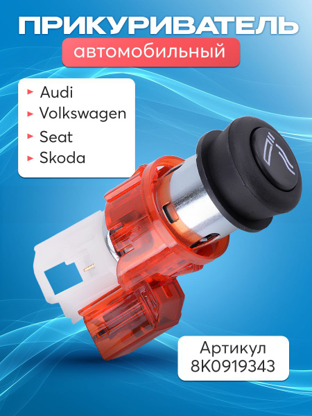 Прикуриватель Audi, Skoda, Seat, Volkswagen