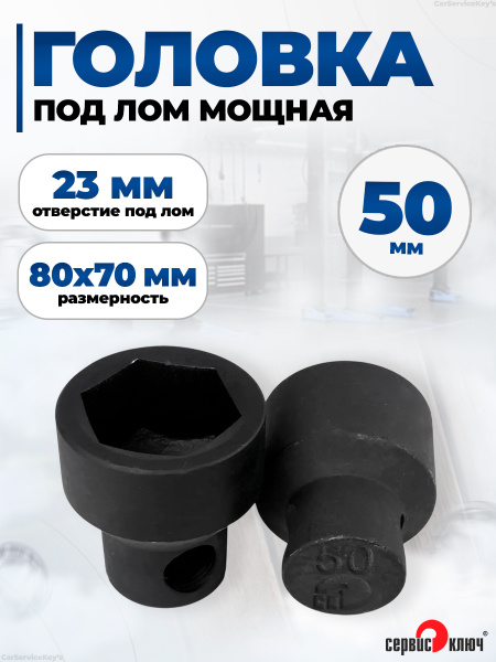Головка 50 мм (под лом) Сервис Ключ