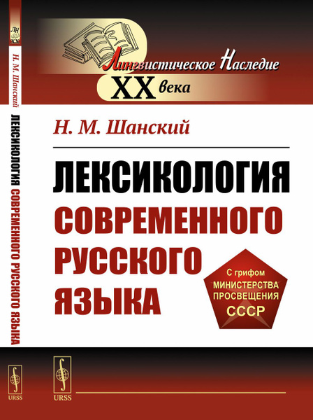 Лексикология современного русского языка | Шанский Николай