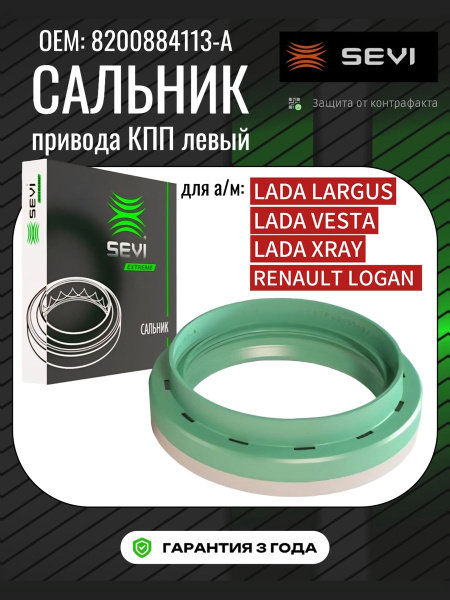 Сальник КПП привода Ларгус, Vesta, X-Ray 40-55-13 СЭВИ-ЭКСТРИМ