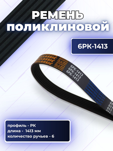 Ремень 1413 (поликлин.) дв.405 409  евро-3 с ГУР (Technik)