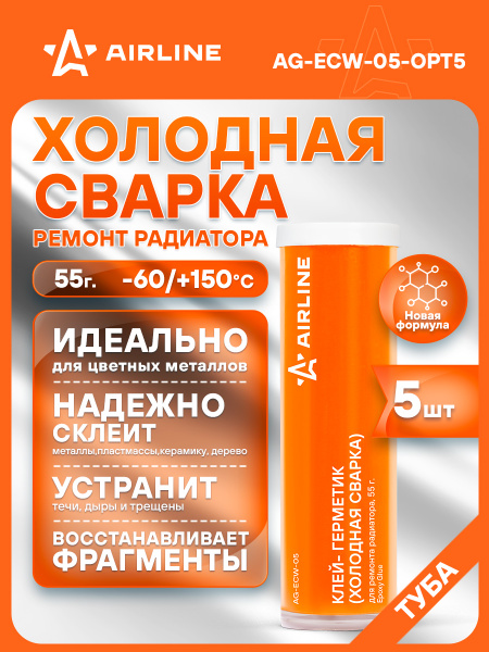 Химия холодная сварка (туба) Airline (для ремонта радиатора) 55 гр.