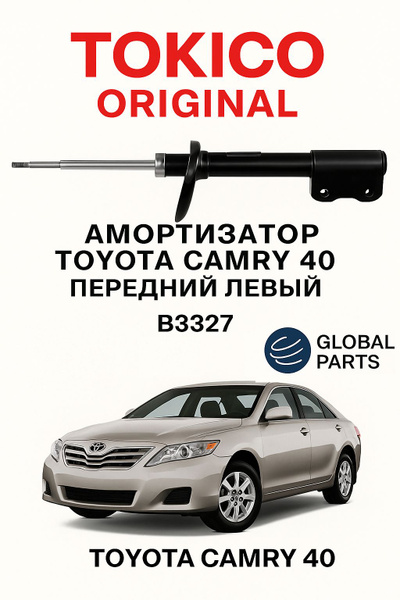 Стойка передняя Toyota Camry (XV40) 06-11 / Camry UAE/USA 06-11 (Слева)