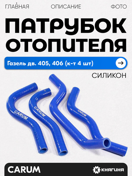 Патрубки отопителя Газель 33022 дв.УМЗ 4216 из 5шт СИЛИКОН 4 сл. армированные, бизнес
