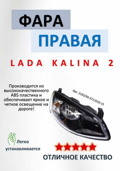 Фара 2192-94 Калина-2 прав (Автосвет Димитровград) фирм.упак. Уценка