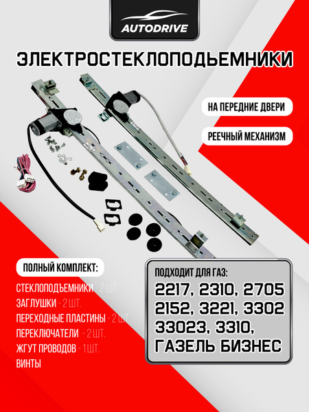 Электростеклоподьёмники 3302 (к-т на 2 двери) (реечный механизм) уп-ка ДААЗ