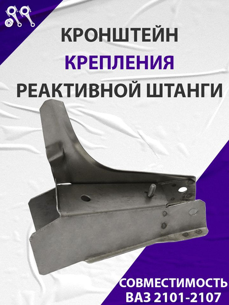 Кронштейн реактивной тяги 2101-07 (с косынкой, белый 2,0 мм) Экрис