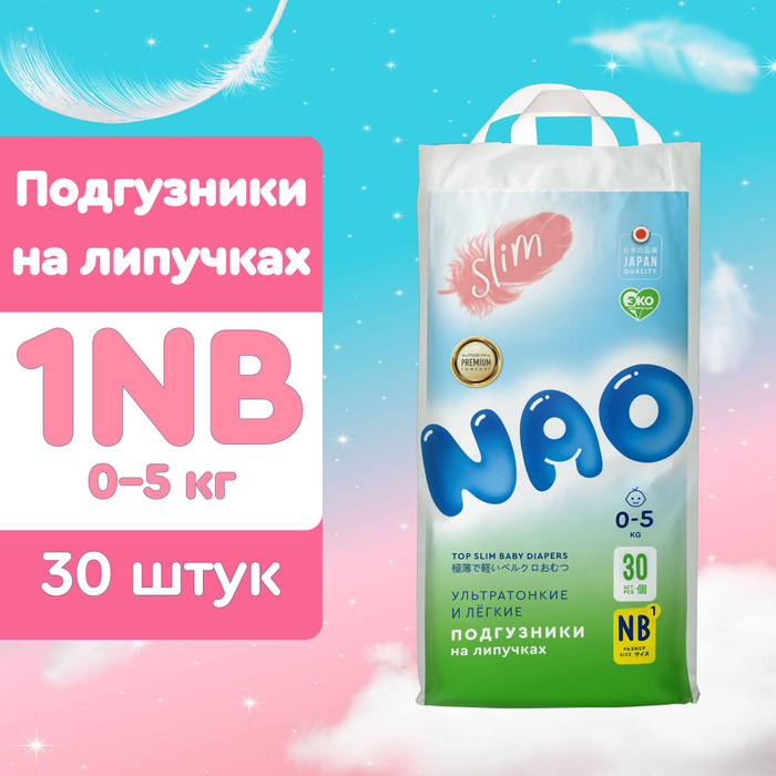 Подгузники nao