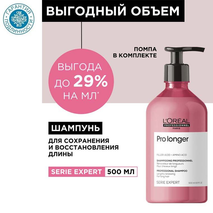 Шампунь лореаль пролонгер. Pro longer шампунь. Pro longer крем термозащитный. Shampoo long.