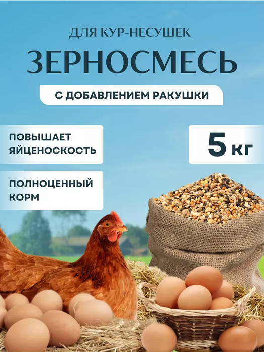 Купить Корм Для Кур Несушек В Хабаровске