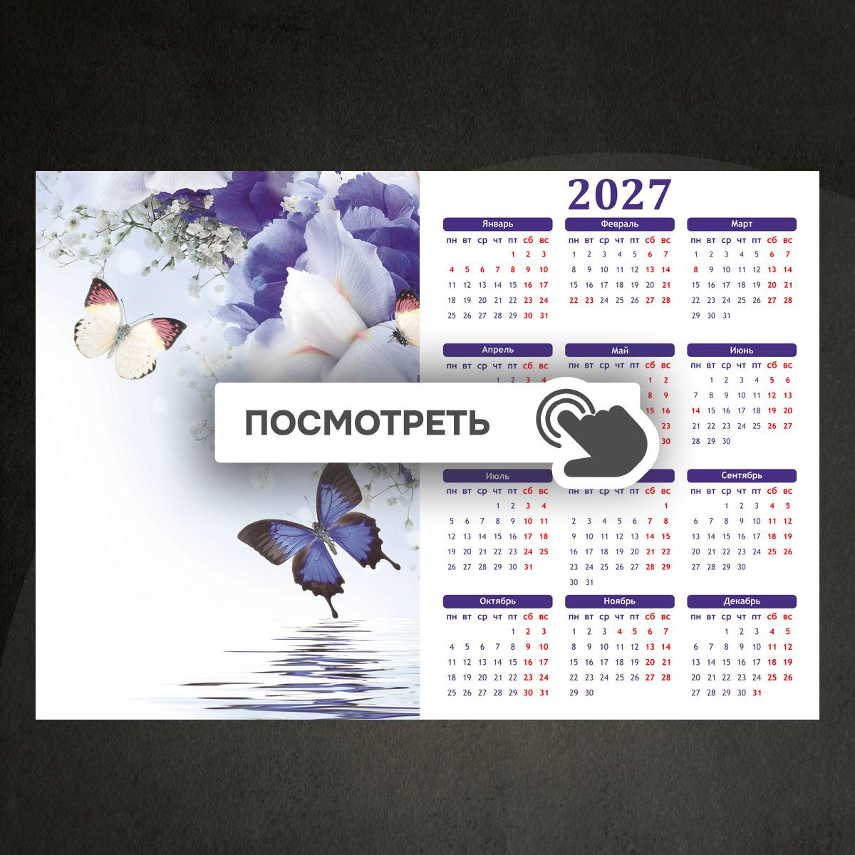 Календари "Бабочки на ирисе"