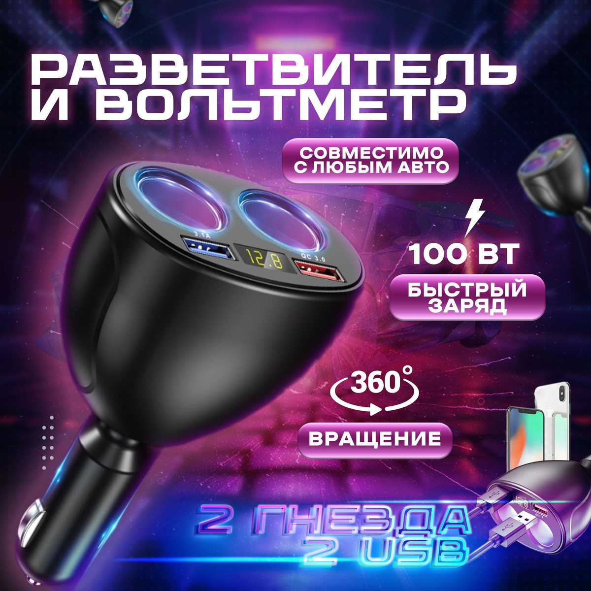 Разветвитель прикуривателя автомобильный, автомобильное зарядное ...