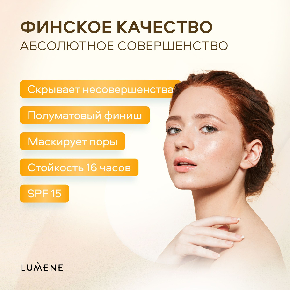 LUMENE является оригинальной финской косметикой.Косметика и ее компоненты не тестируются на животных. Все продукты по уходу за кожей и тональные средства на 100 % подходят веганам.Естественное сияние и свежесть, оптимальное увлажнение и защита кожи — основа ритуалов красоты от Люмене. В своем подходе Lumene сохраняют верность финскому наследию, но при этом близки женщинам во всем мире, вне зависимости от их возраста, типа и тона кожи. Философия Lumene уходит корнями в обычаи и традиции Финляндии. Страны, чьи ритуалы красоты тесно связаны с тем, как женщины взаимодействуют с окружающей их, всеобъемлющей природой и уникальным солнечным циклом. Lumene - естественный, аутентичный и непринужденный подход к красоте. Продукцию Lumene вы можете найти в нашем магазине по привлекательным ценам.