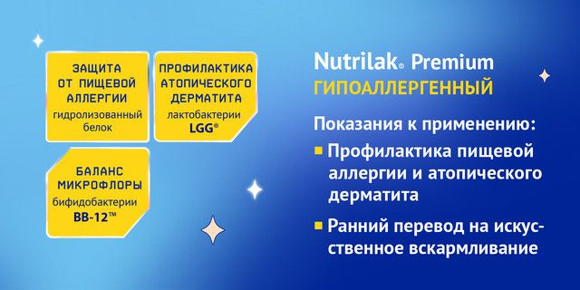 nutrilak premium гипоаллергенный показания