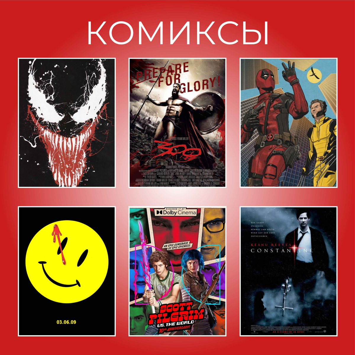 КОМИКСЫ