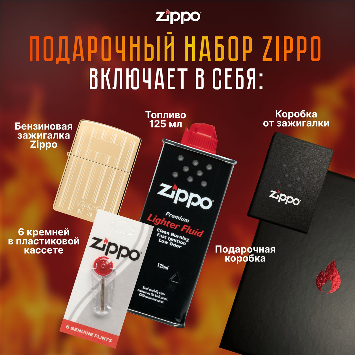 Подарочный набор Zippo включает в себя: • Зажигалка бензиновая ZIPPO 46011 Classic Design с покрытием High Polish Brass • Топливо 125 мл • 6 кремней в пластиковой кассете • Коробка от зажигалки + Подарочная коробка • Сертифицированный товар • Пожизненная гарантия на зажигалку • Изготовлено в США