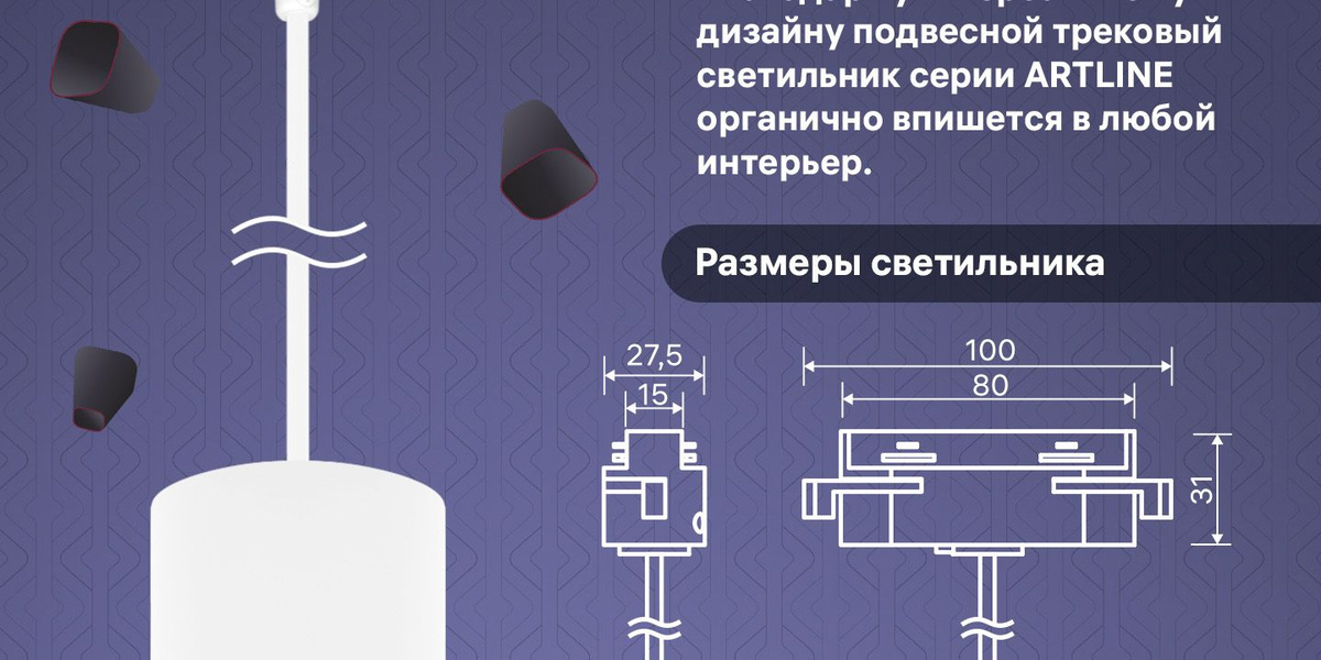 "Размеры светильника. Благодаря универсальному дизайну трековый светильник серии ARTLINE органично впишется в любой интерьер. "