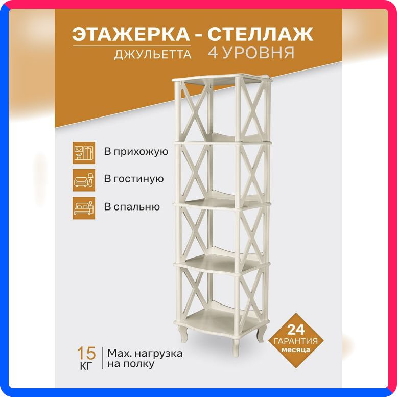 Купить по выгодной цене Этажерка-стеллаж IFERS Джульетта 4 уровня, дуб шампань с доставкой