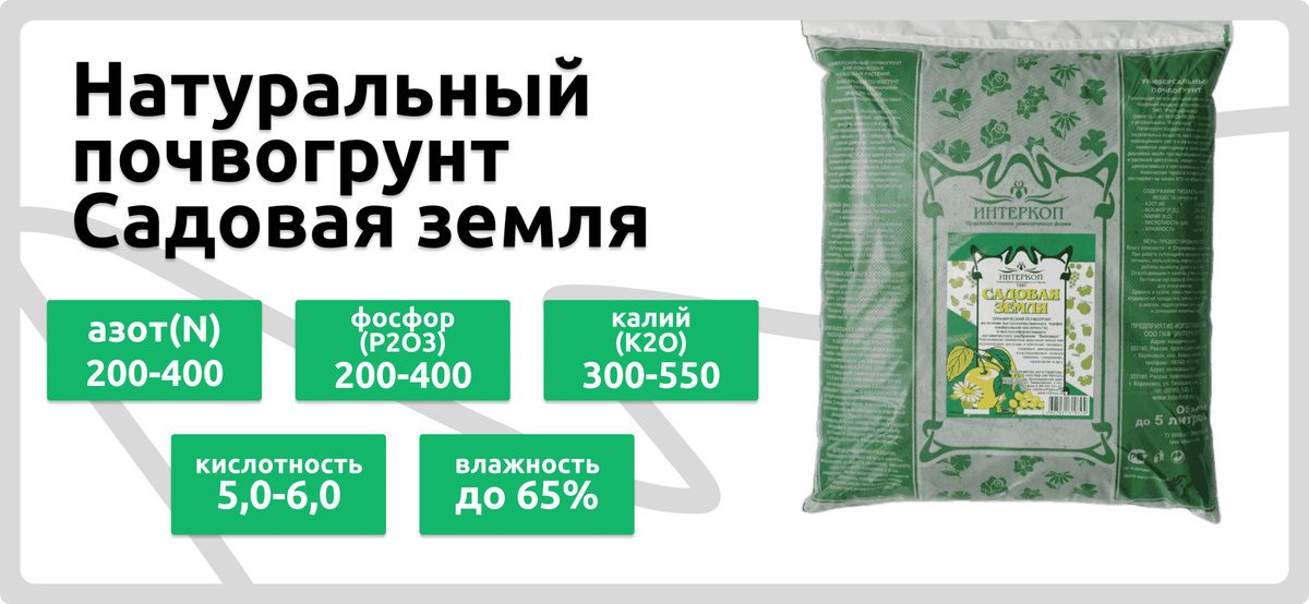 Состав почвогрунта для цветов и растений Садовая земля Интеркоп, 2кг/до 5л