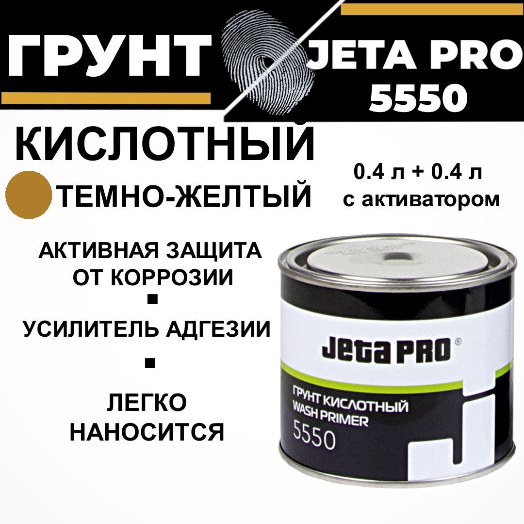 Кислотный грунт 0,4 л + активатор 0,4 л Jeta PRO 5550