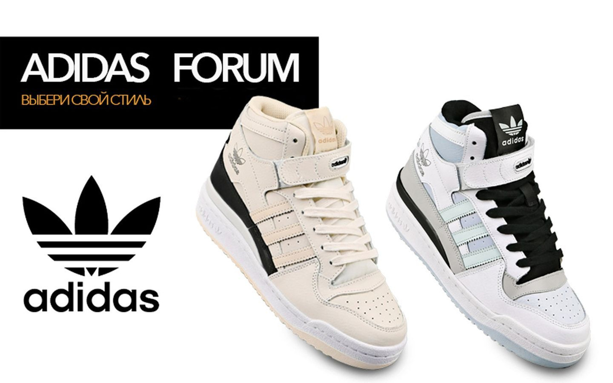 Adidas Forum — культовые кроссовки из 80-ых годов, силуэт которых широко известен и бесконечно любим во всем мире. Благодаря молодому поколению, баскетбольная модель отлично адаптировалась для городских условий и стала незаменимым атрибутом уличного стиля.Благодаря своему стильному внешнему виду, высокому качеству и универсальности, модель кроссовок Adidas Forum уже давно вышла за пределы баскетбольной площадки и является сегодня одним из самых узнаваемых атрибутов представителей уличной культуры.  Общая концепция остается неизменной, однако в каждом выпуске кроссовок данной линейки появляются интересные детали. Сегодня вы можете встретить Adidas Forum разной высоты и в разных вариантах расцветки.