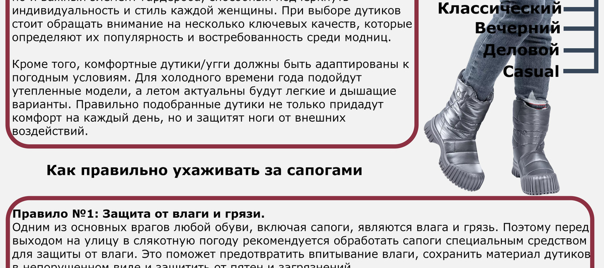   Женские сапоги - это не только удобная и функциональная обувь,  но и важный элемент гардероба, способный подчеркнуть  индивидуальность и стиль каждой женщины. При выборе сапог  стоит обращать внимание на несколько ключевых качеств, которые  определяют их популярность и востребованность среди модниц.  Кроме того, комфортные сапоги должны быть адаптированы к  погодным условиям. Для холодного времени года подойдут  утепленные модели, а летом актуальны будут легкие и дышащие  варианты. Правильно подобранные сапоги не только придадут комфорт на каждый день, но и защитят ноги от внешних воздействий.