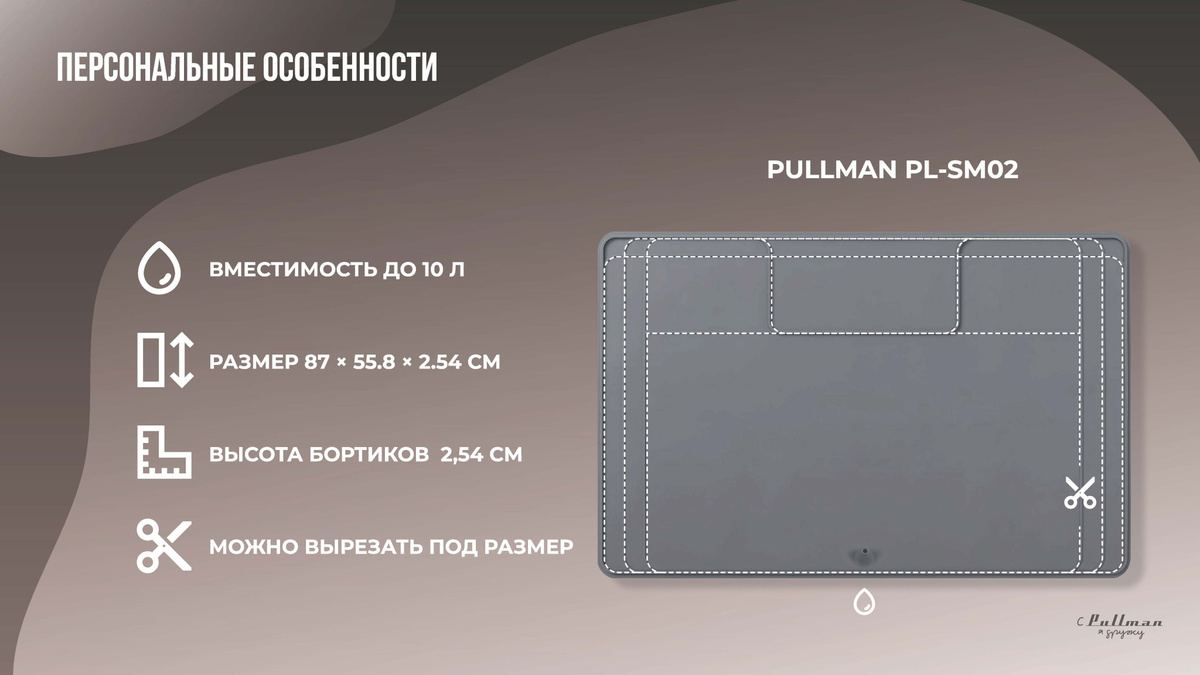 Поддон под мойку Pullman PL-SM02 универсальный со сливным клапаном, 87х55.8х2.54 см