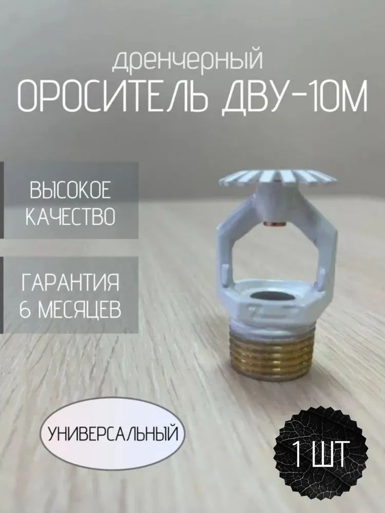Ороситель ДВУ-10М