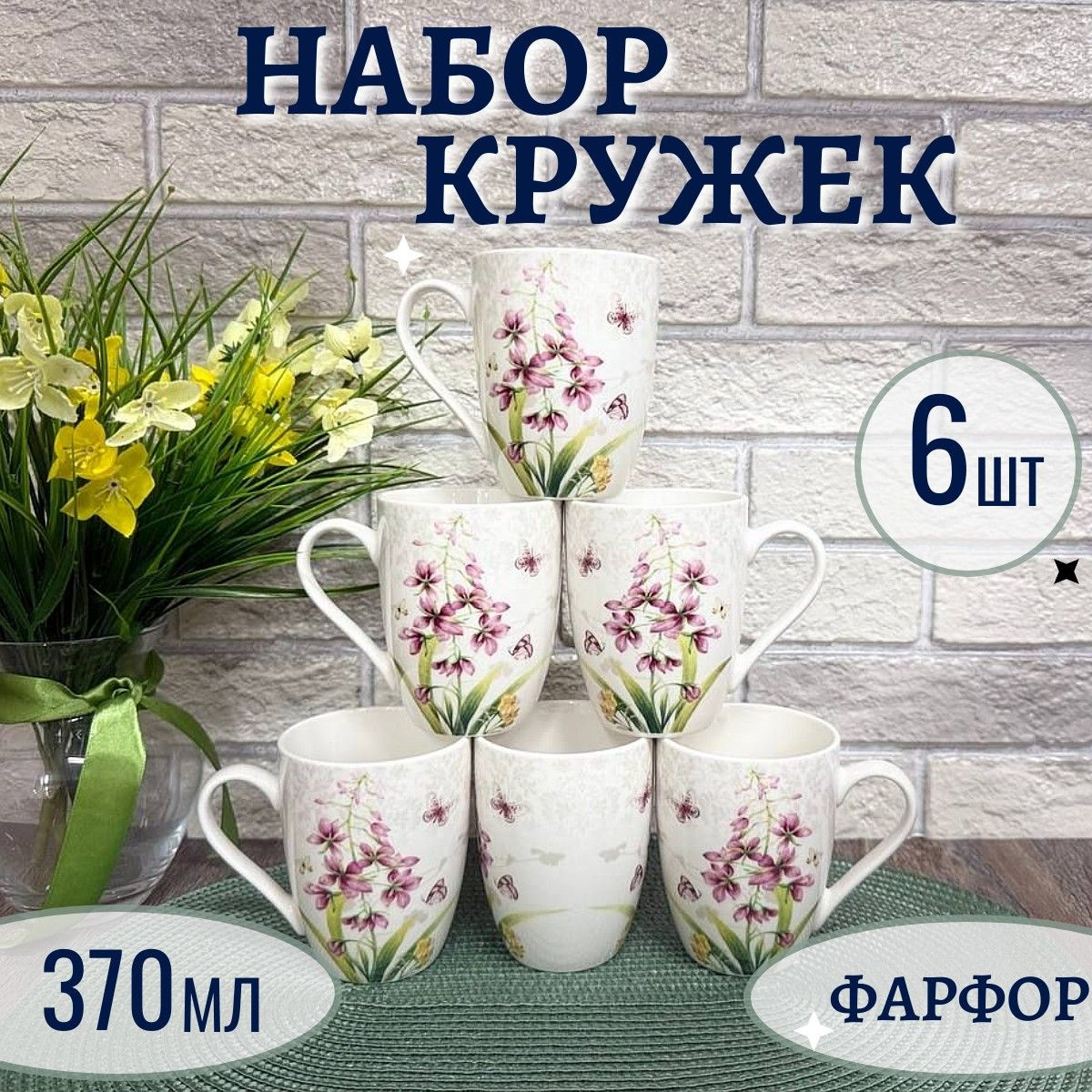 Набор фарфоровых кружек 'Цветы и Бабочки'
