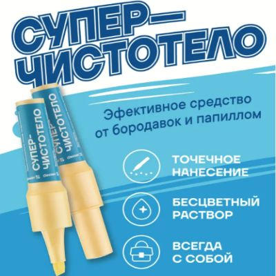 Средство от папиллом и бородавок Суперчистотело в формате удобного маркера станет вашим надежным помощником в борьбе с нежелательными образованием на коже. Этот лосьон для ухода за кожей предназначен для эффективного удаления папиллом и бородавок, позволяя быстро и безболезненно справляться с проблемами кожи.