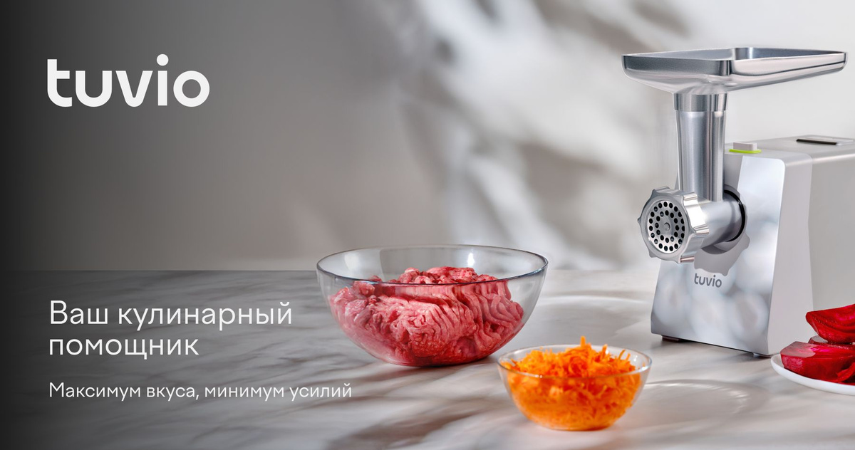 Tuvio — бытовая техника и электроника от Яндекс Фабрики для комфортной жизни дома. Электрическая мясорубка Tuvio TMG01PB подходит для измельчения мяса и нарезки овощей. Мощность устройства — 1800 Вт, а производительность — до 2 кг фарша в минуту. Можно быстро сделать разные виды фарша, нашинковать овощи и приготовить кеббе или домашние колбаски с помощью специальных насадок. Легко справляется с толстыми кусками мяса и рыбы. Функция «Реверс» поможет избавиться от остатков продуктов и очистить мясорубку. В комплекте есть несколько насадок: для приготовления колбасок, кеббе и драников, шинковка и тёрка. Специальные толкатели помогут равномерно и безопасно загружать продукты. Мясорубка компактная, удобная и безопасная. Она не занимает много места, а прорезиненные ножки-присоски надёжно фиксируют устройство на столе. Шнур можно хранить в отсеке корпуса. Защита от перегрева и перегрузок бережёт мотор от поломок. За устройством просто ухаживать. Блок овощерезки, насадки для кеббе и колбасок легко отсоединить и помыть в посудомоечной машине.