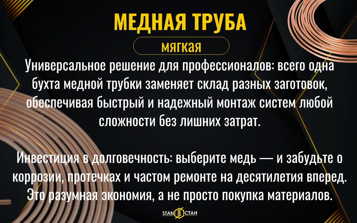 Медная труба мягкая диаметром - Изготовлена из высокопрочной меди, обеспечивает долгий срок службы и устойчивость к коррозии - Идеальные параметры — подходят для точных инженерных решений - Компактная форма и легкий вес облегчают транспортировку и монтаж даже в труднодоступных местах - Круглое сечение гарантирует равномерную прочность и совместимость со стандартными фитингами - Подходит для систем отопления, водоснабжения и электромонтажных работ — универсальное решение для профессионалов и домашних мастеров