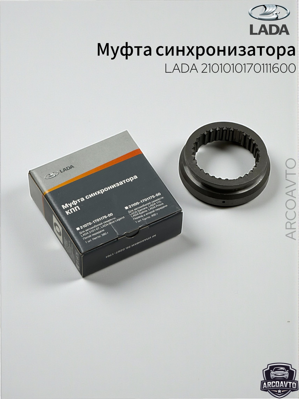 Муфта синхрон КПП 2101-07 (1-4 перед.) голая (ОАО "АВТОВАЗ") фирм.упак.