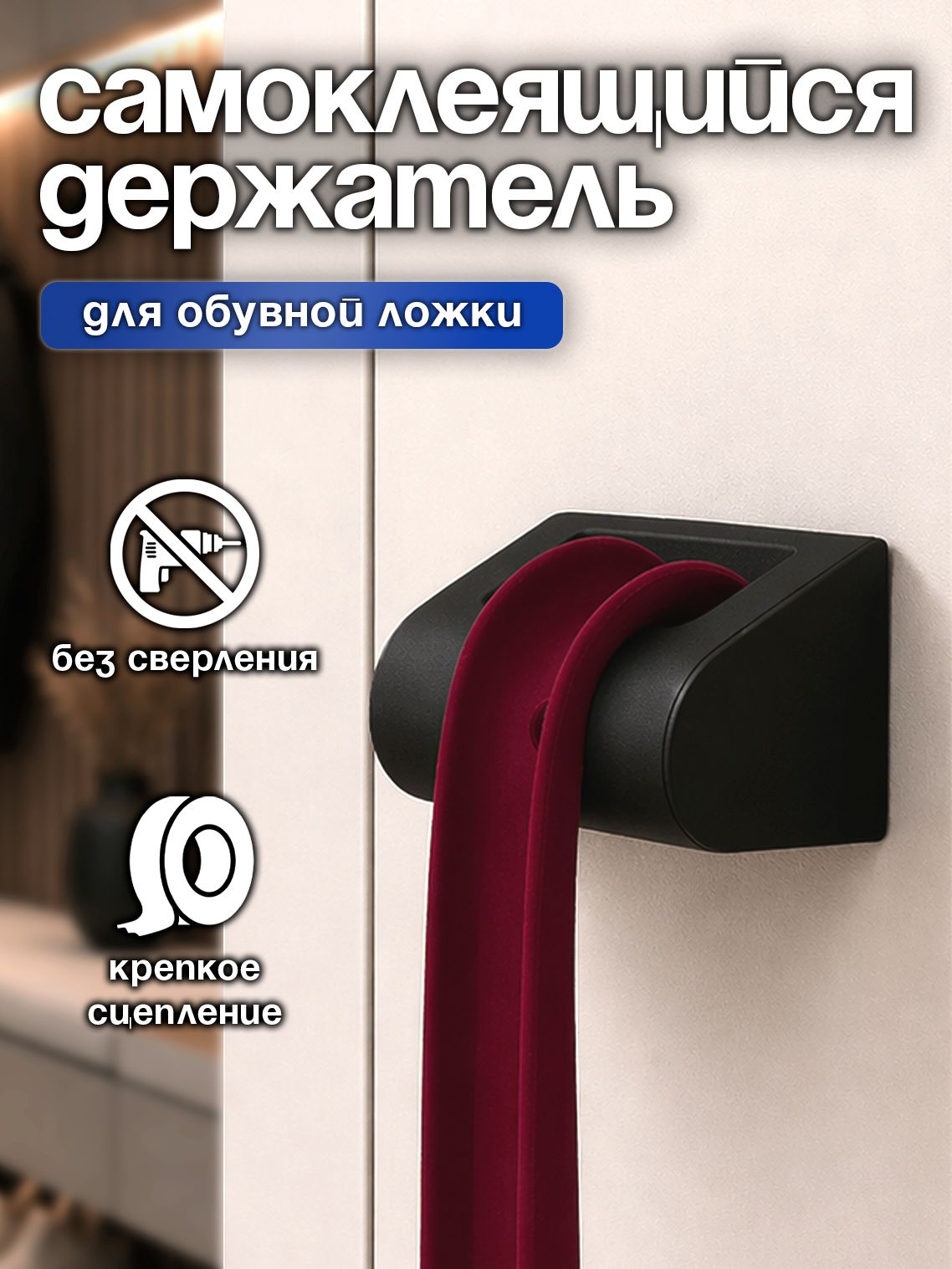 Держатель самоклеящийся для обувной ложки - Купить