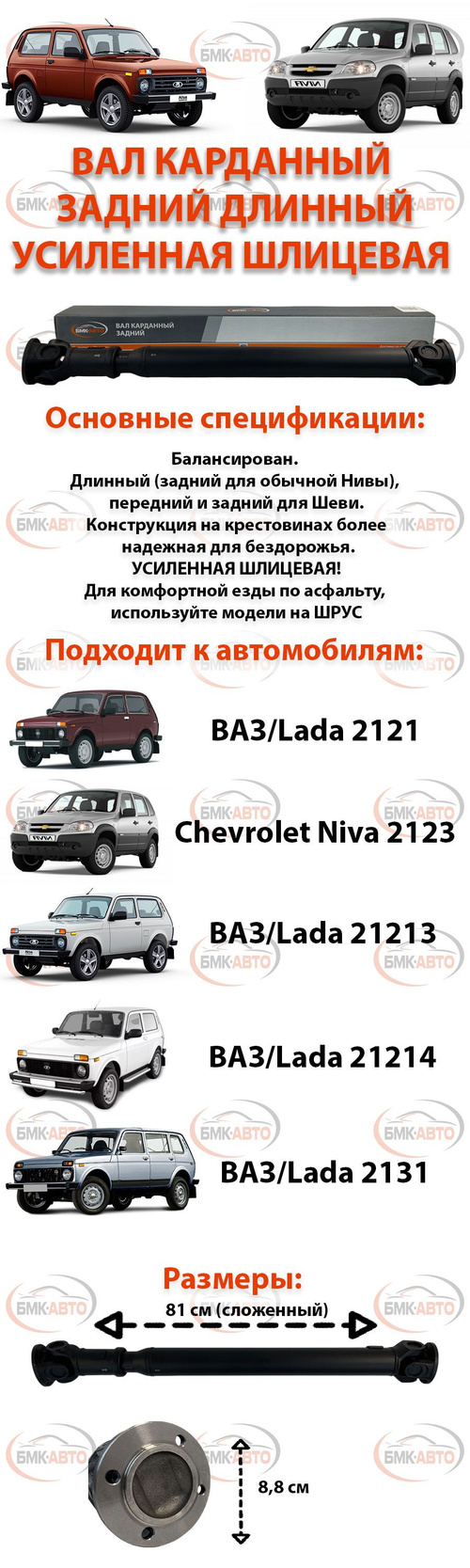 Вал карданный задний длинный УСИЛЕННЫЙ задний для а/м Lada/ВАЗ/ 2121,  21213, 21214, 2131, Нива Шевроле арт.21214-2201012-01 БМК-АВТО - БМК-АВТО  арт. 21214220101201BA - купить по выгодной цене в интернет-магазине OZON  (1268017486)