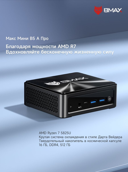 BMAX Мини-ПК B5A Pro (AMD Ryzen 7 5825U, RAM 16 ГБ, SSD 512 ГБ