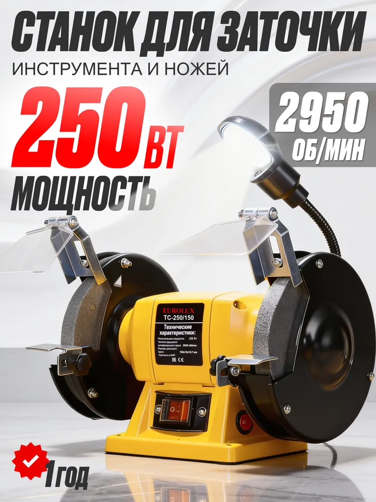 Точильный станок электрический, Eurolux ТС-250/150, для ножей и инструмента, вариант