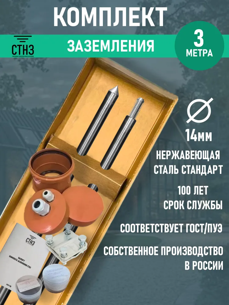 Комплект заземления 3 метра д14 Нержавеющая сталь Стандарт